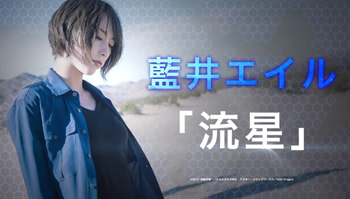 「刀剑神域GGO外传」主题歌为蓝井艾露新曲「流星」，宣传CM公开~