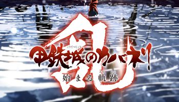 手游「甲铁城的卡巴内利-乱-」确定推出，2018年内配信！