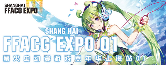 今年十月，萤火虫动漫游戏嘉年华，上海站01重磅来袭！