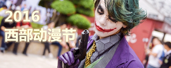 庆中秋！吃月饼！看漫展！直击2016西部动漫文化节！