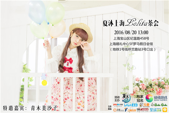 夏沐Lolita茶会海报