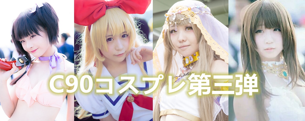说好的福利来了！C90cosplay第三弹：比基尼无名！