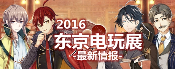 东京电玩展2016（TGS2016）最新情报及repo汇总