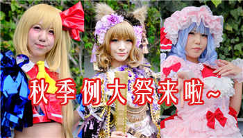 去不了例大祭我要死了！「博丽神社秋季例大祭」现场repo来啦