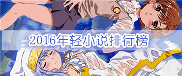 2016年轻小说排行榜 「Re：从零开始」获得第1的可能性是？！