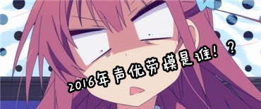 真劳模是谁？！本年度「女性声优出演动画数量排行榜」公布！！
