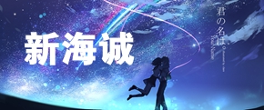 【人物专题】你的名字—