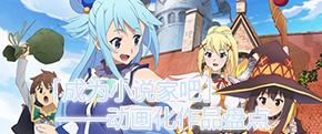 なろう系小说改编动画，「