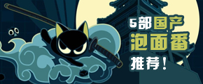 短又快也没什么不好~5部国产泡面番推荐：「罗小黑战记」「十万个冷笑话」等！